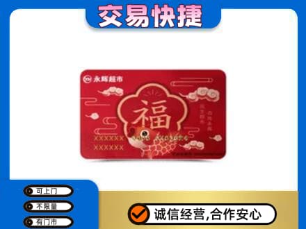 邵阳北塔区高价回收永辉超市卡