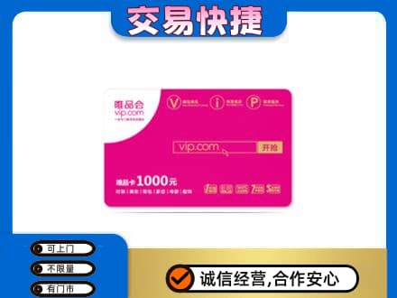 邵阳北塔区高价回收唯品会卡