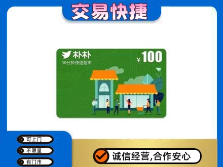 邵阳北塔区上门回收朴朴超市卡