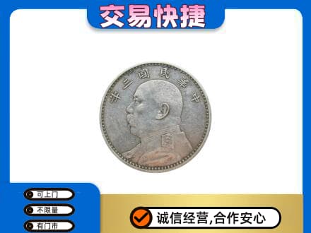 邵阳北塔区高价回收袁大头
