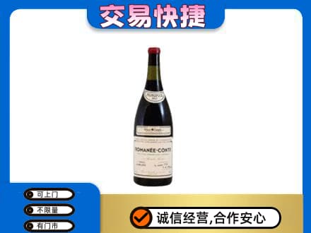 邵阳北塔区回收罗曼尼康帝红酒