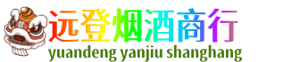 邵阳北塔区远登烟酒商行